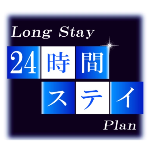 24時間ロングステイプラン 【24時間滞在可能　12時〜翌日12時迄】